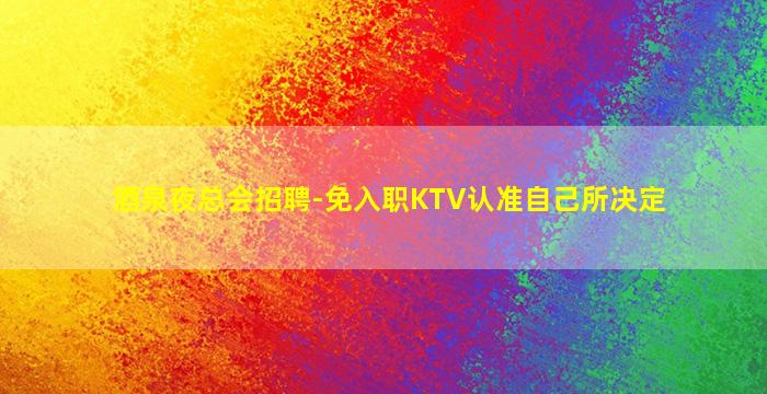 湛江KTV招聘